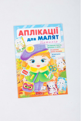 Аплікації для малят, 16 сторінок